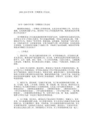 2009-2010学年第一学期教务工作总结