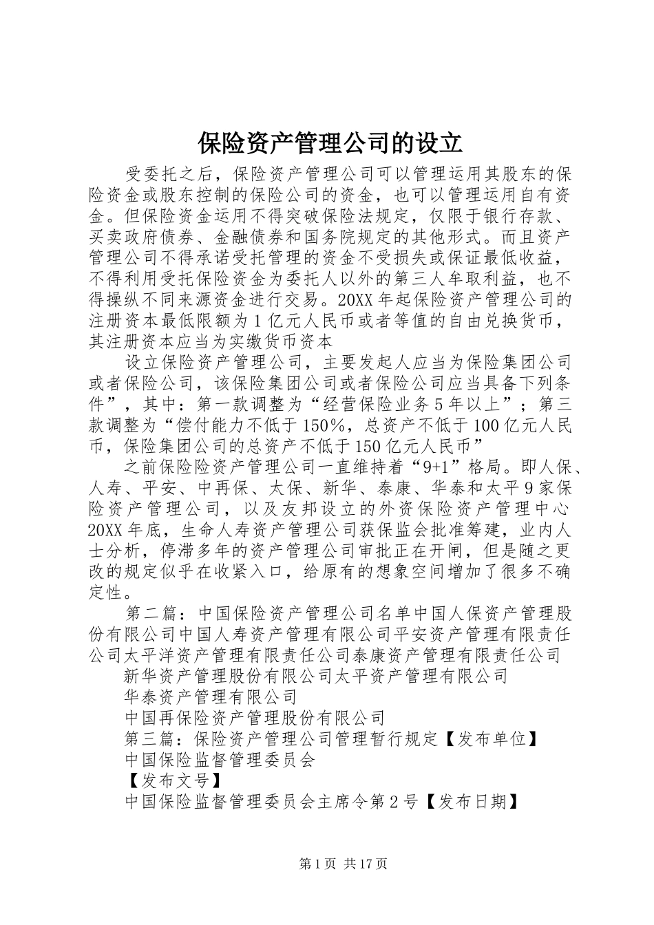 保险资产管理公司的设立_第1页