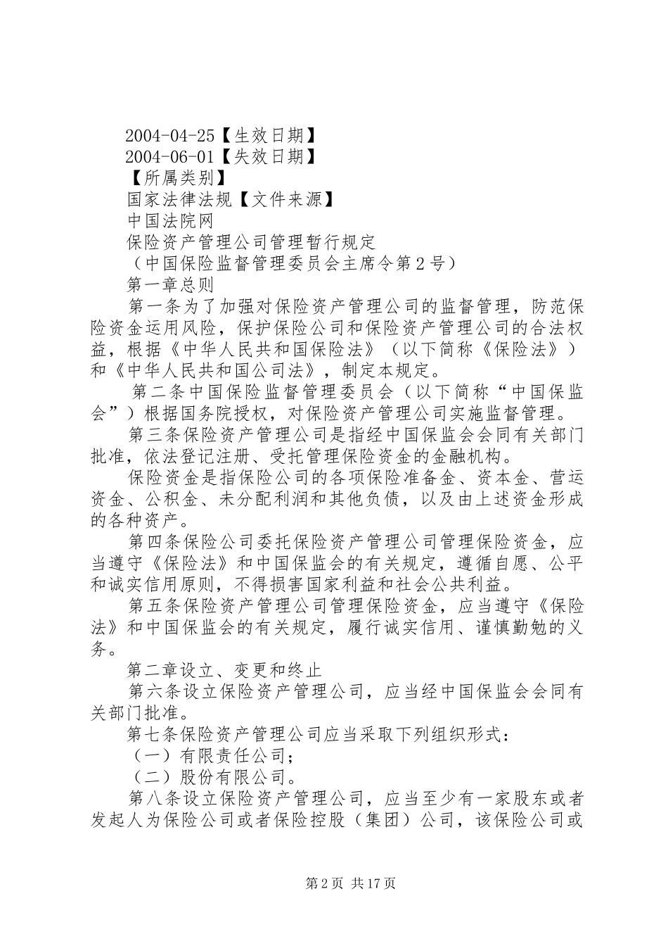 保险资产管理公司的设立_第2页
