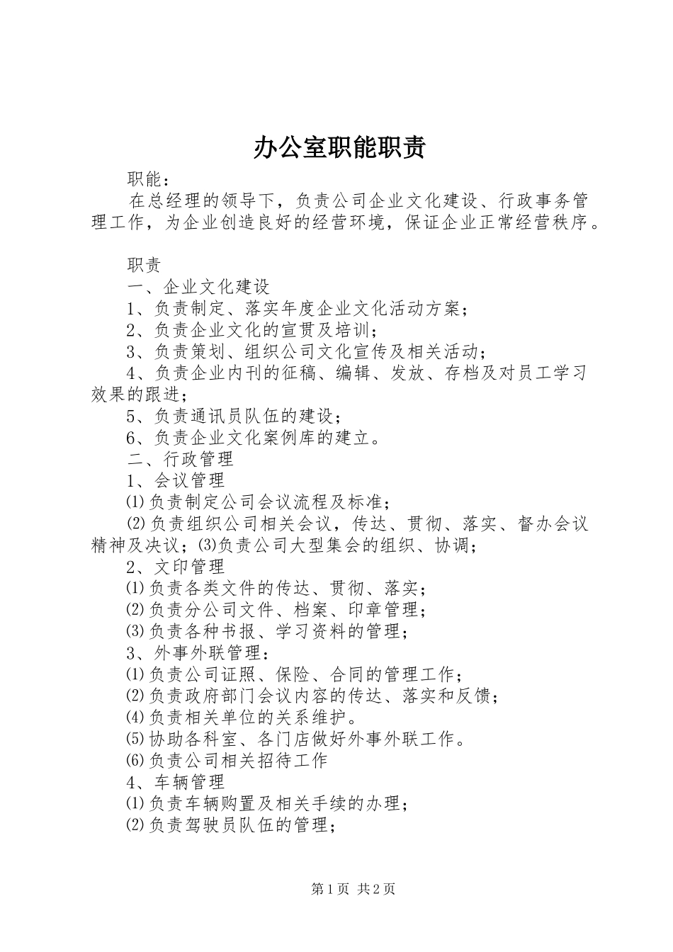 办公室职能职责_第1页