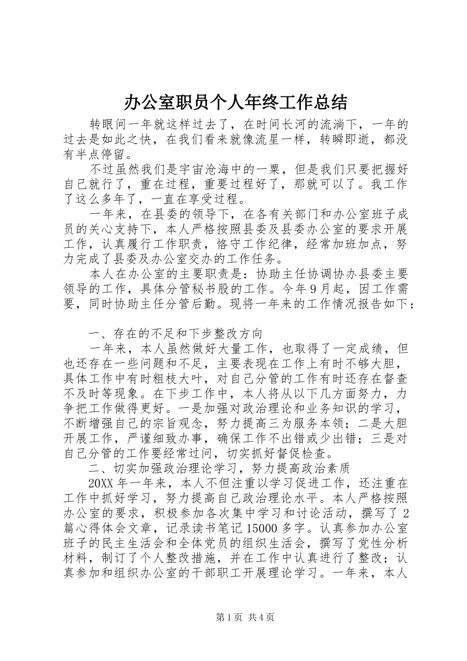 办公室职员个人年终工作总结_第1页