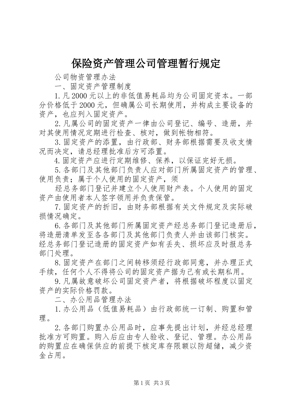 保险资产管理公司管理暂行规定_第1页