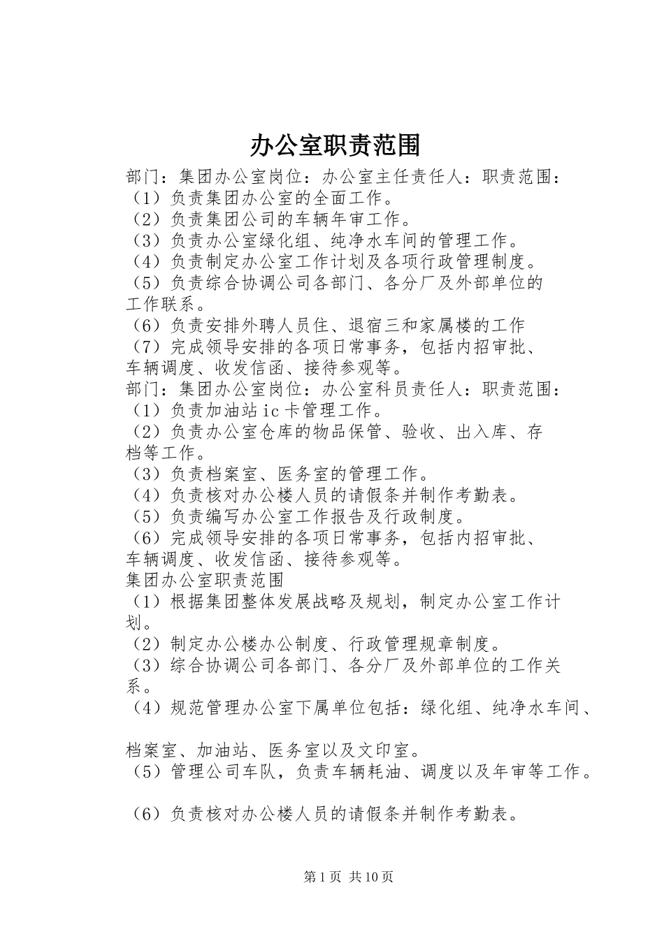 办公室职责范围_第1页
