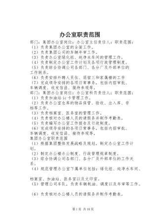 办公室职责范围