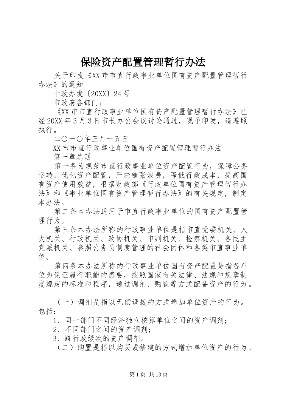 保险资产配置管理暂行办法_第1页