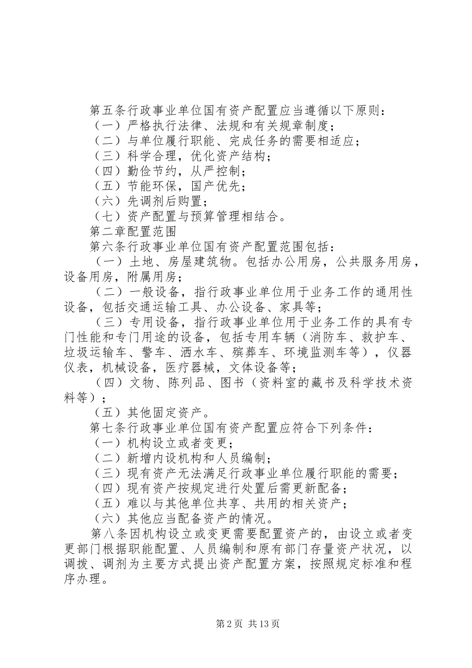 保险资产配置管理暂行办法_第2页