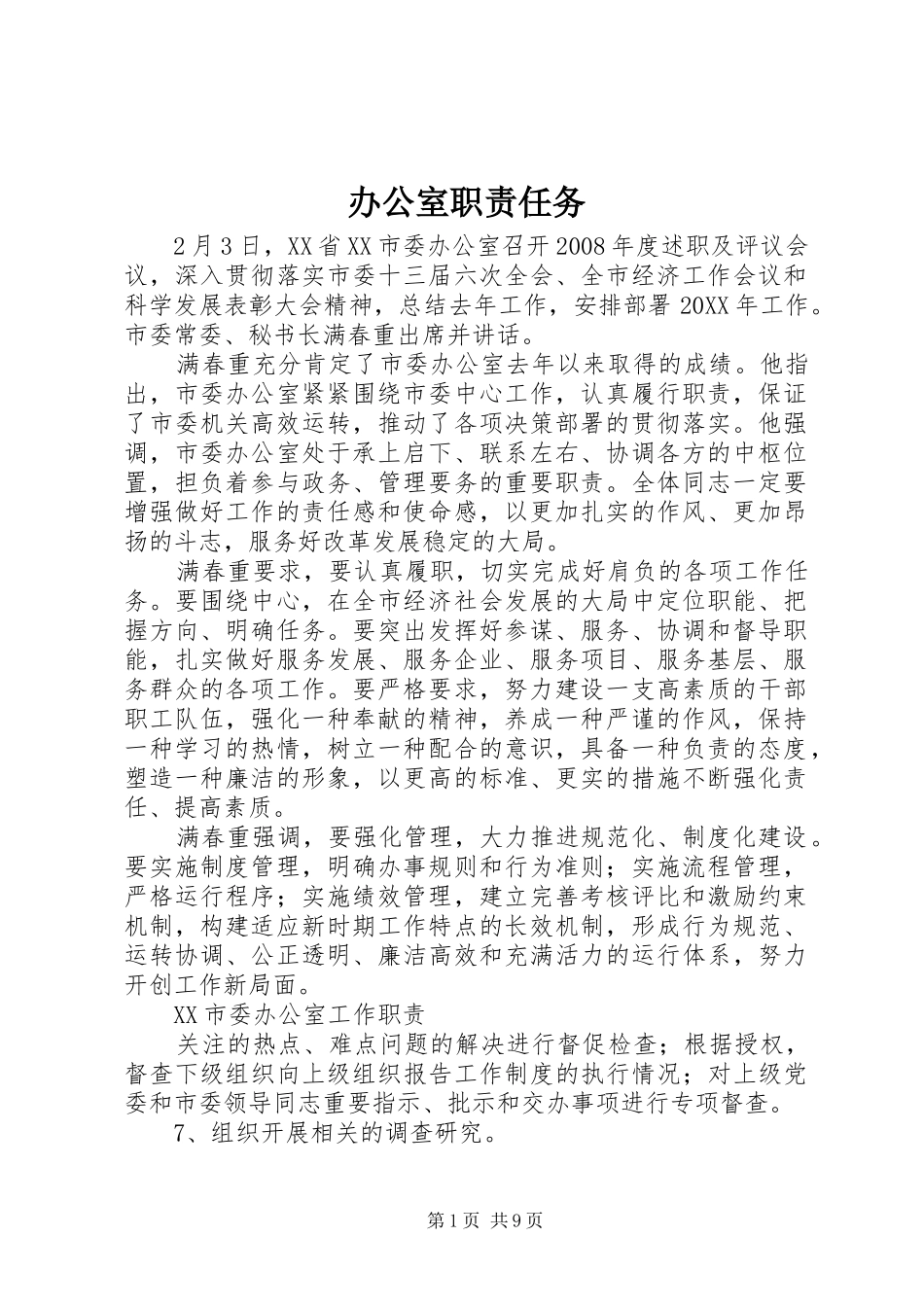 办公室职责任务_第1页