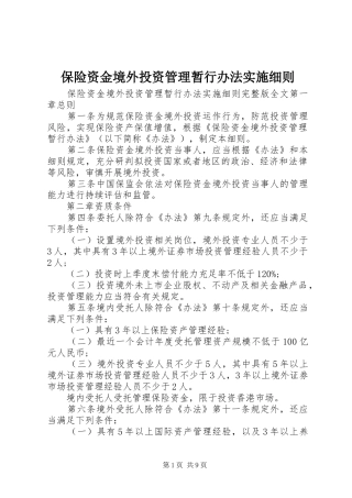 保险资金境外投资管理暂行办法实施细则