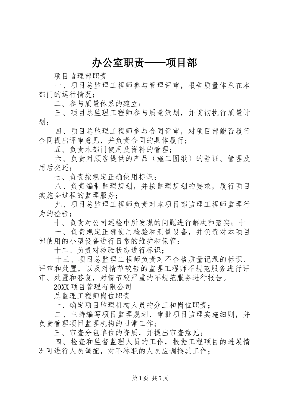 办公室职责项目部_第1页