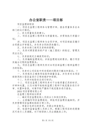 办公室职责项目部
