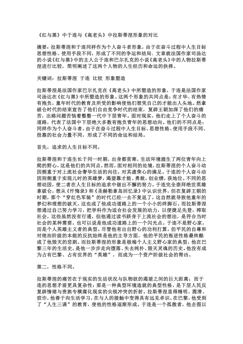 《红与黑》中于连与《高老头》中拉斯蒂涅形象的对比_第1页