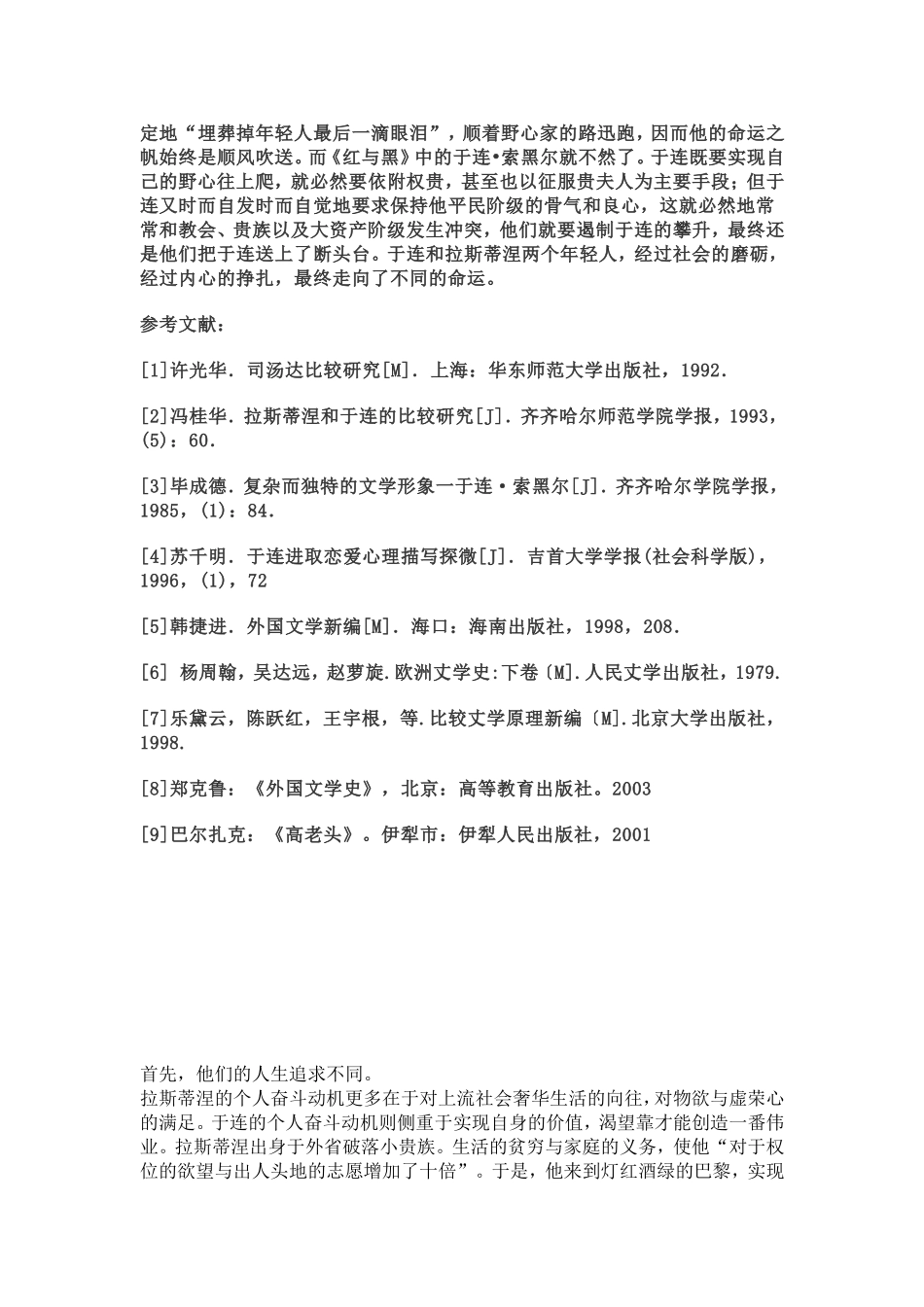 《红与黑》中于连与《高老头》中拉斯蒂涅形象的对比_第3页