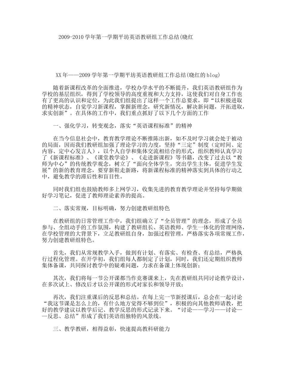 2009-2010学年第一学期平坊英语教研组工作总结(晓红_第1页