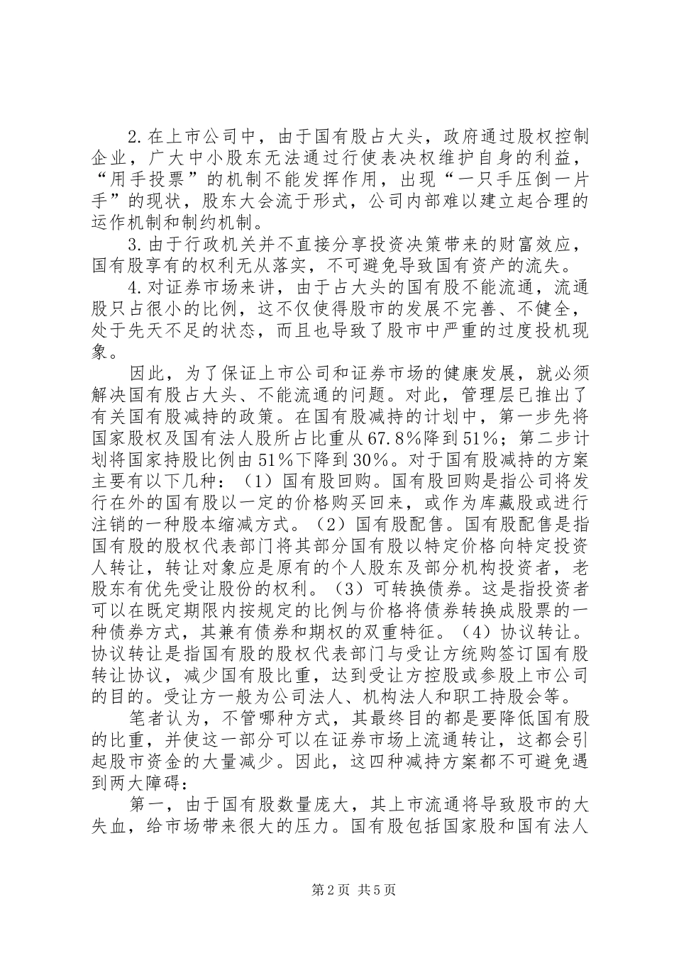 保险资金入市与国有股减持_第2页