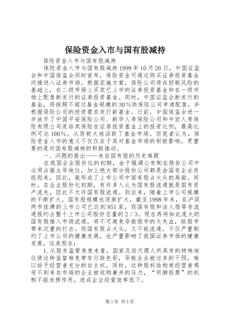 保险资金入市与国有股减持