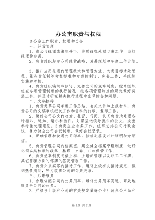 办公室职责与权限