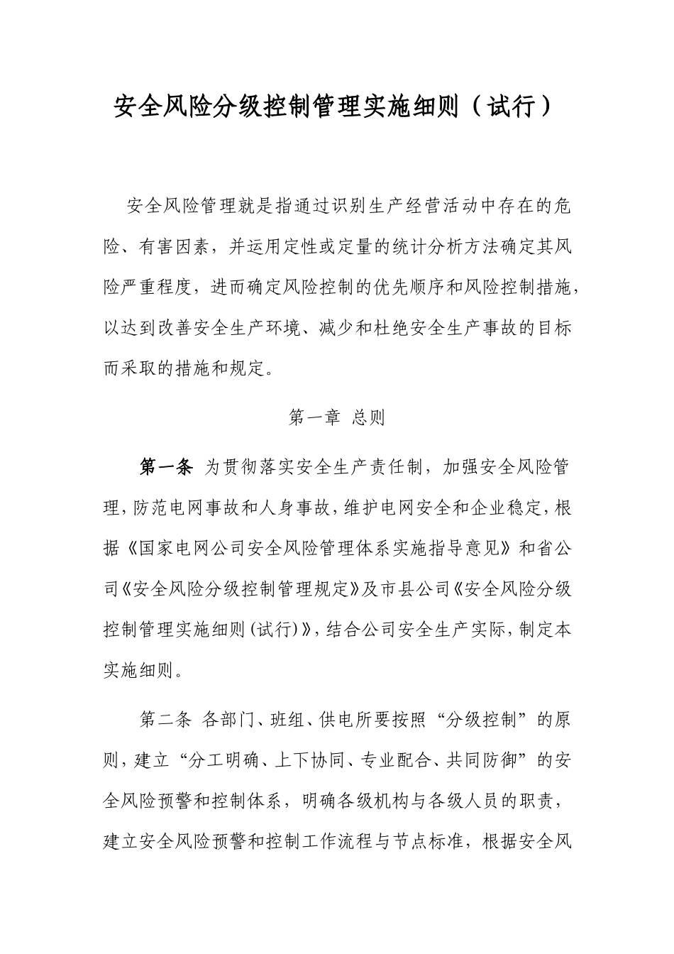 安全风险分级控制管理实施细则（试行）_第1页