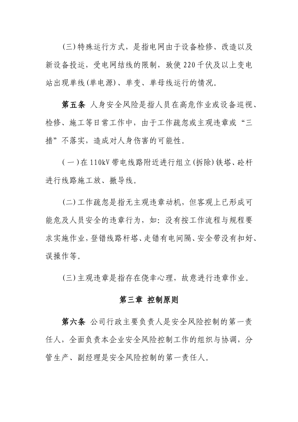 安全风险分级控制管理实施细则（试行）_第3页