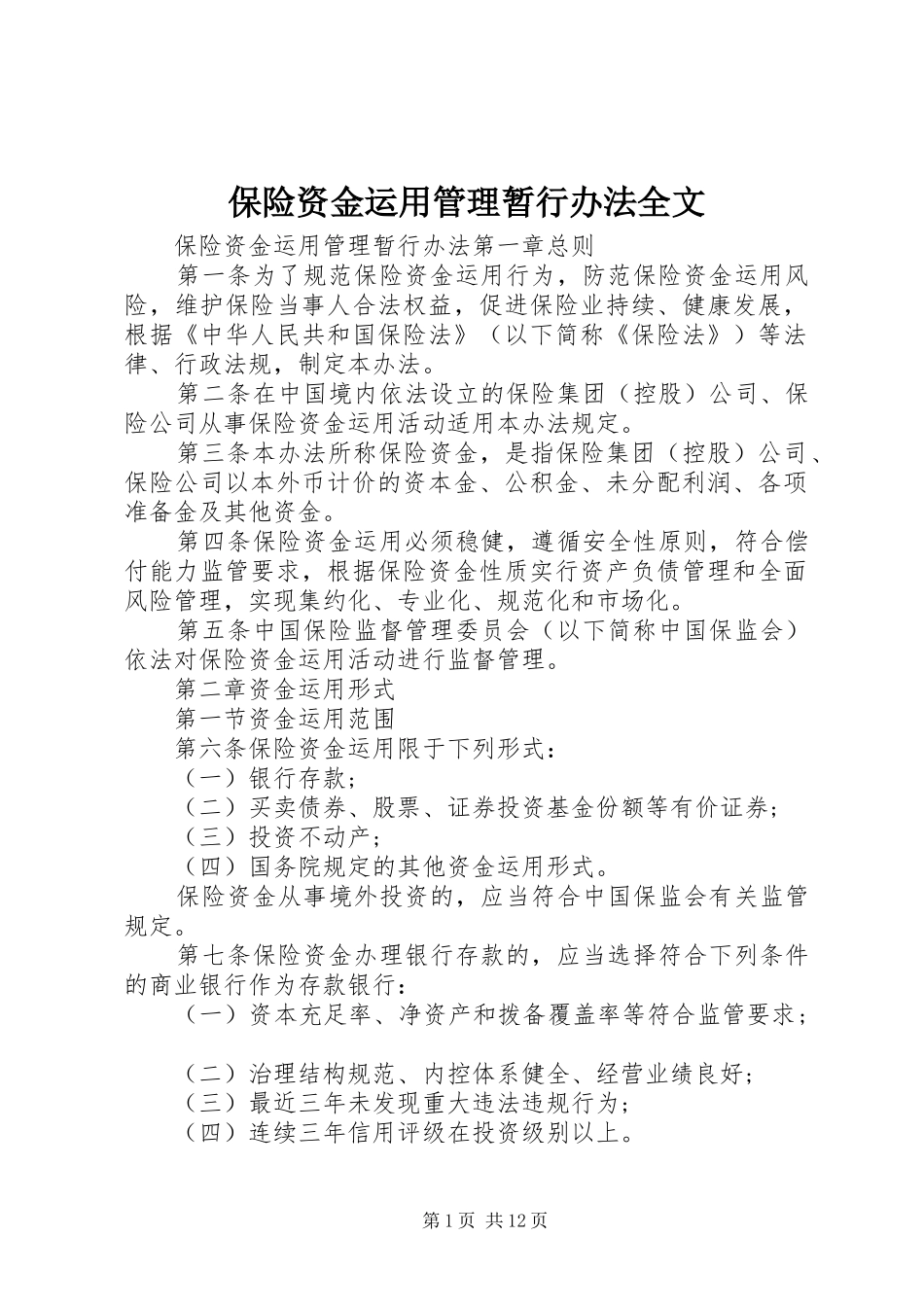 保险资金运用管理暂行办法全文_第1页