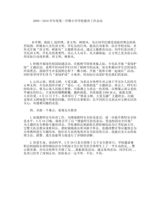 2009—2010学年度第二学期小学学校德育工作总结