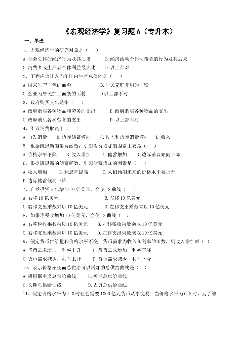 《宏观经济学》复习题A（专升本）_第1页