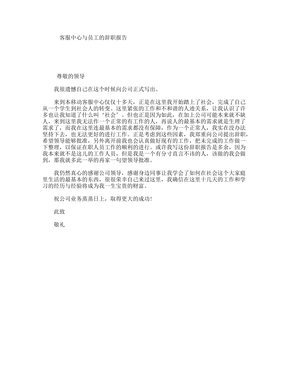 客服中心与员工的辞职报告_第1页