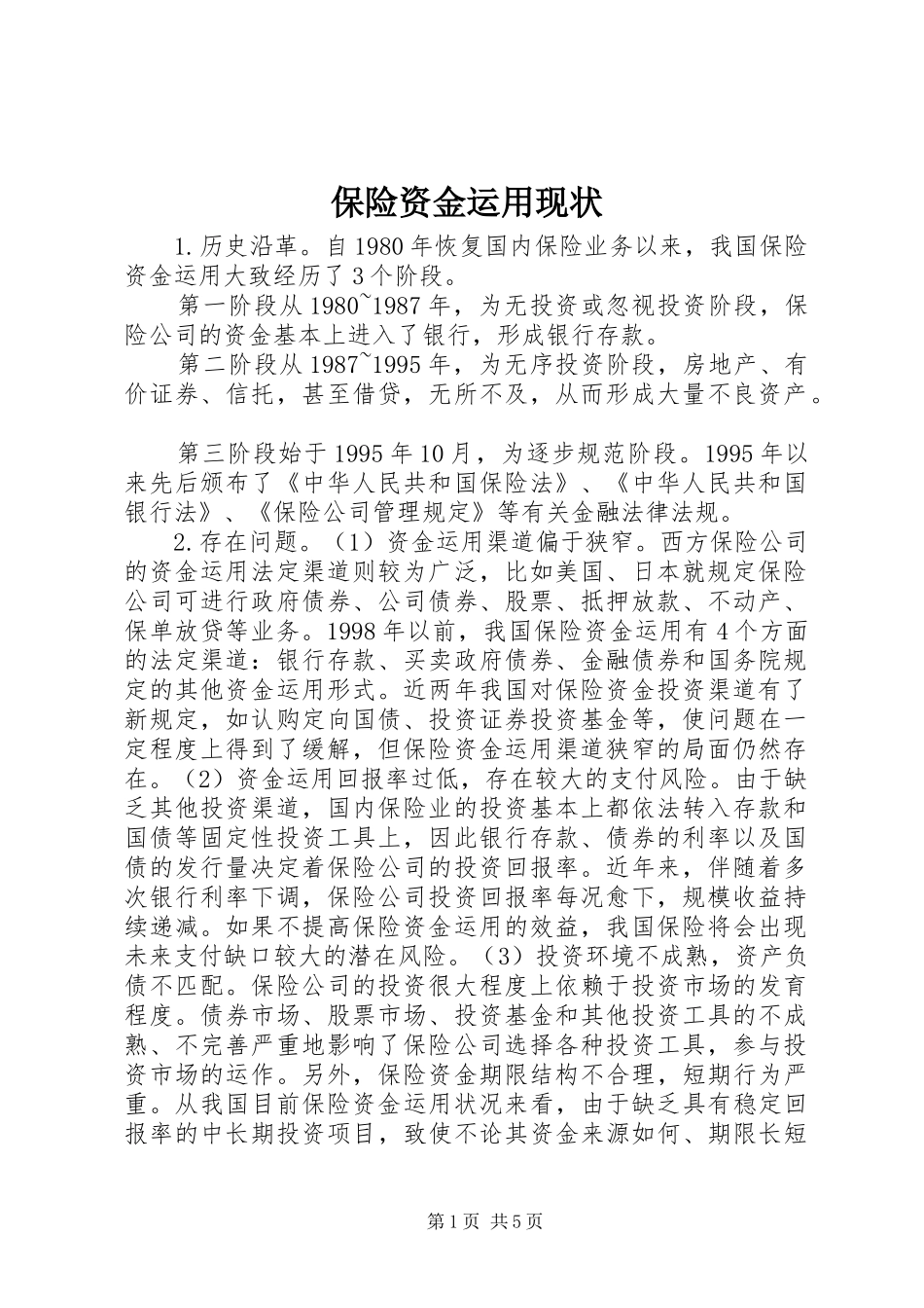 保险资金运用现状_第1页