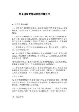 安全风险管理和隐患排查治理