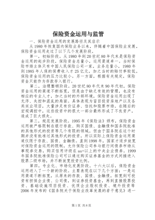 保险资金运用与监管