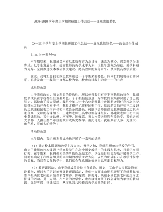2009-2010学年度上学期教研组工作总结——展现我组特色