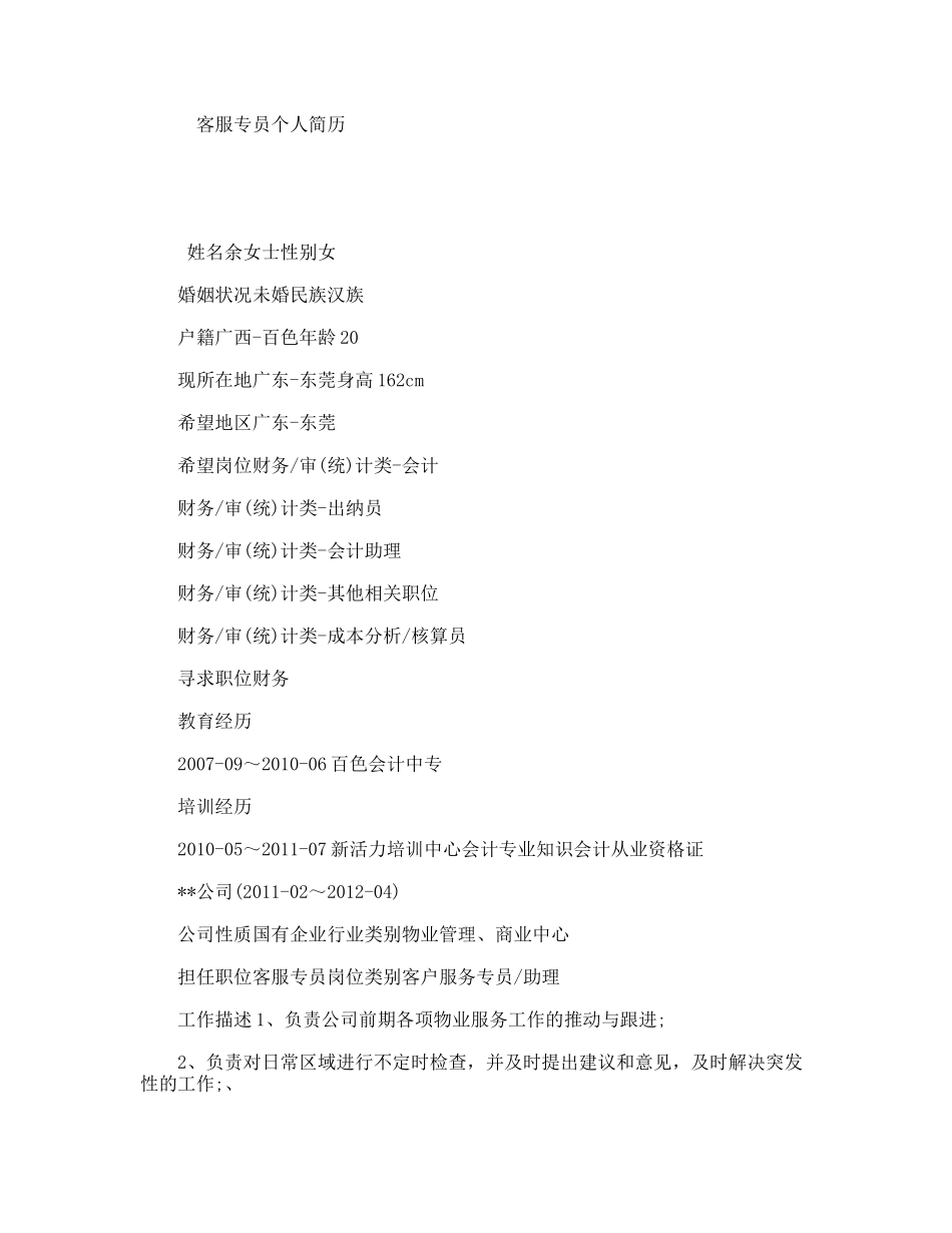 客服专员个人简历_第1页