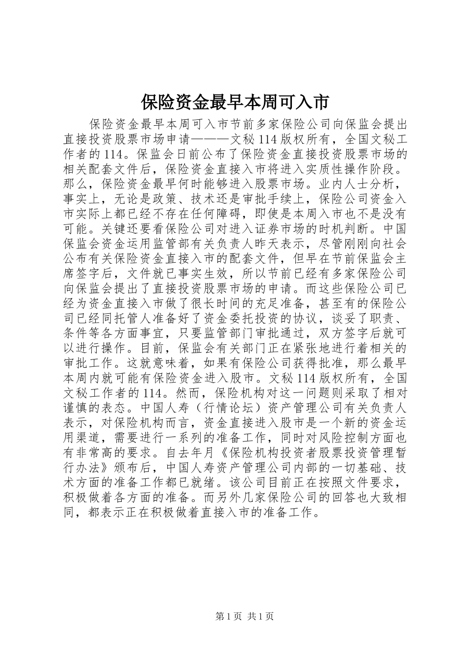 保险资金最早本周可入市_第1页