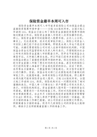 保险资金最早本周可入市