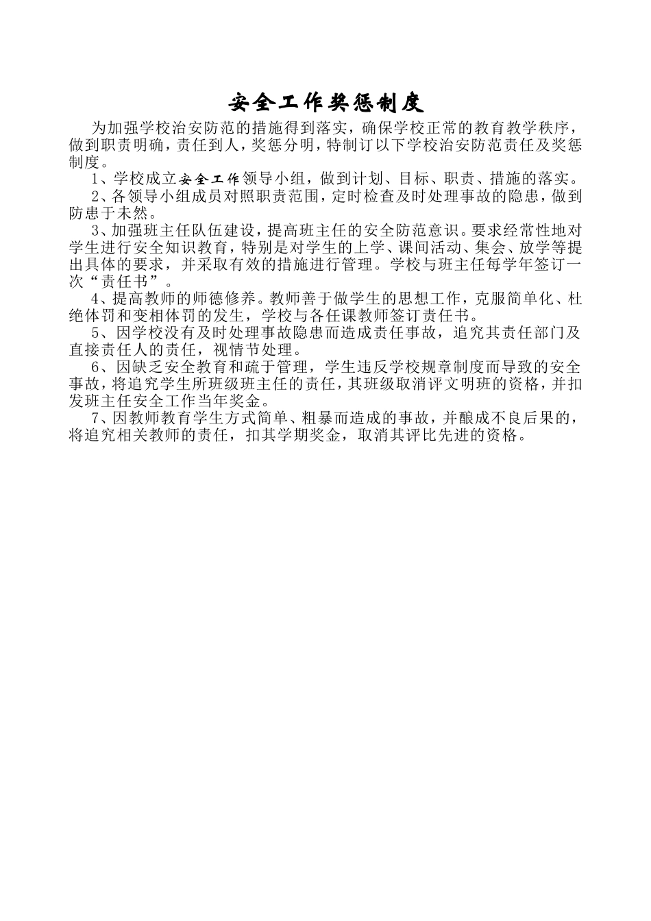 安全工作奖惩制度_第1页