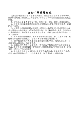 安全工作奖惩制度