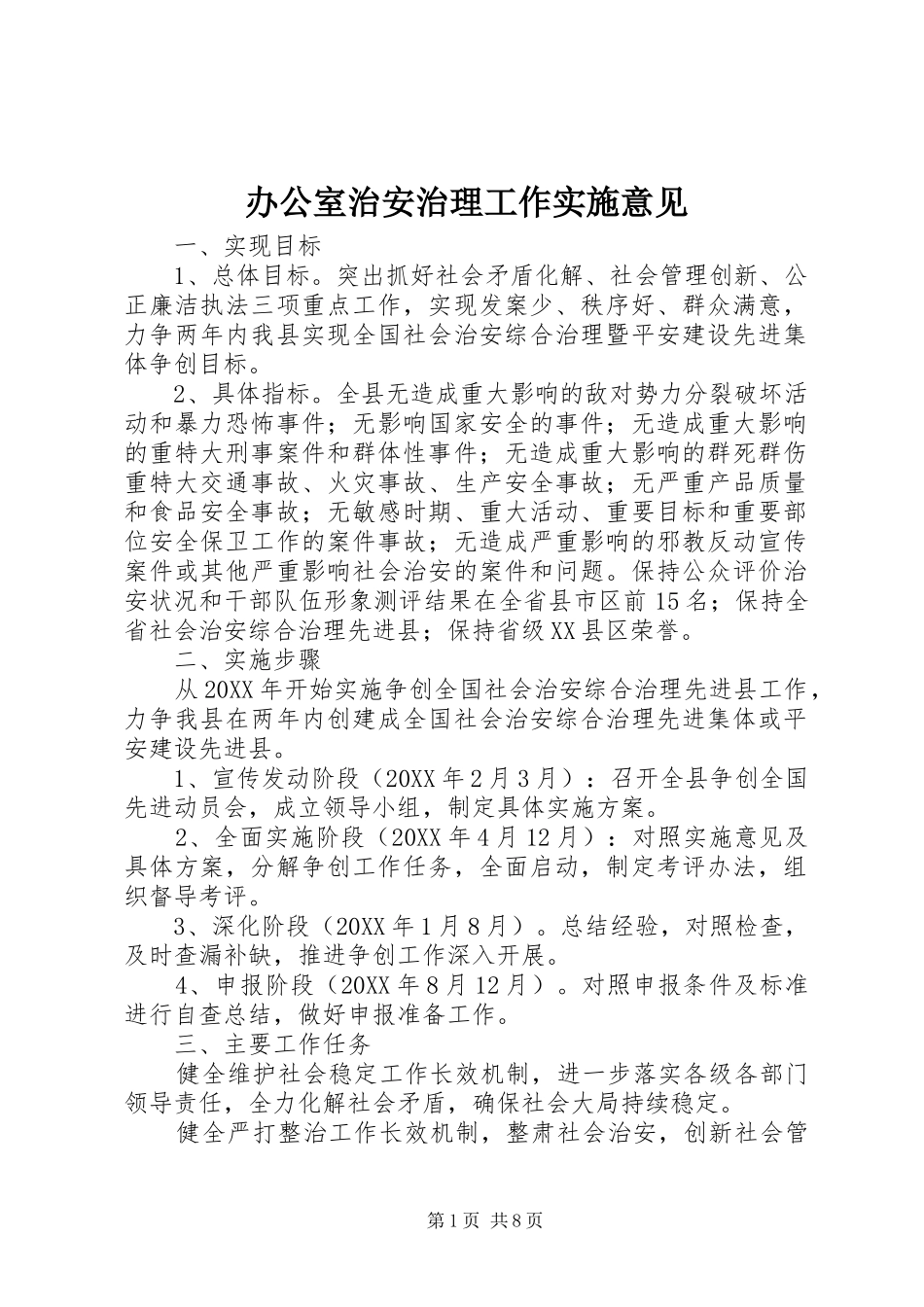 办公室治安治理工作实施意见_第1页