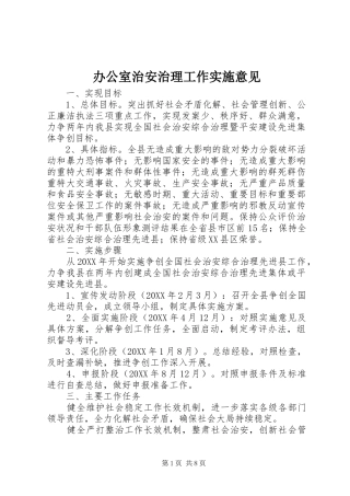 办公室治安治理工作实施意见