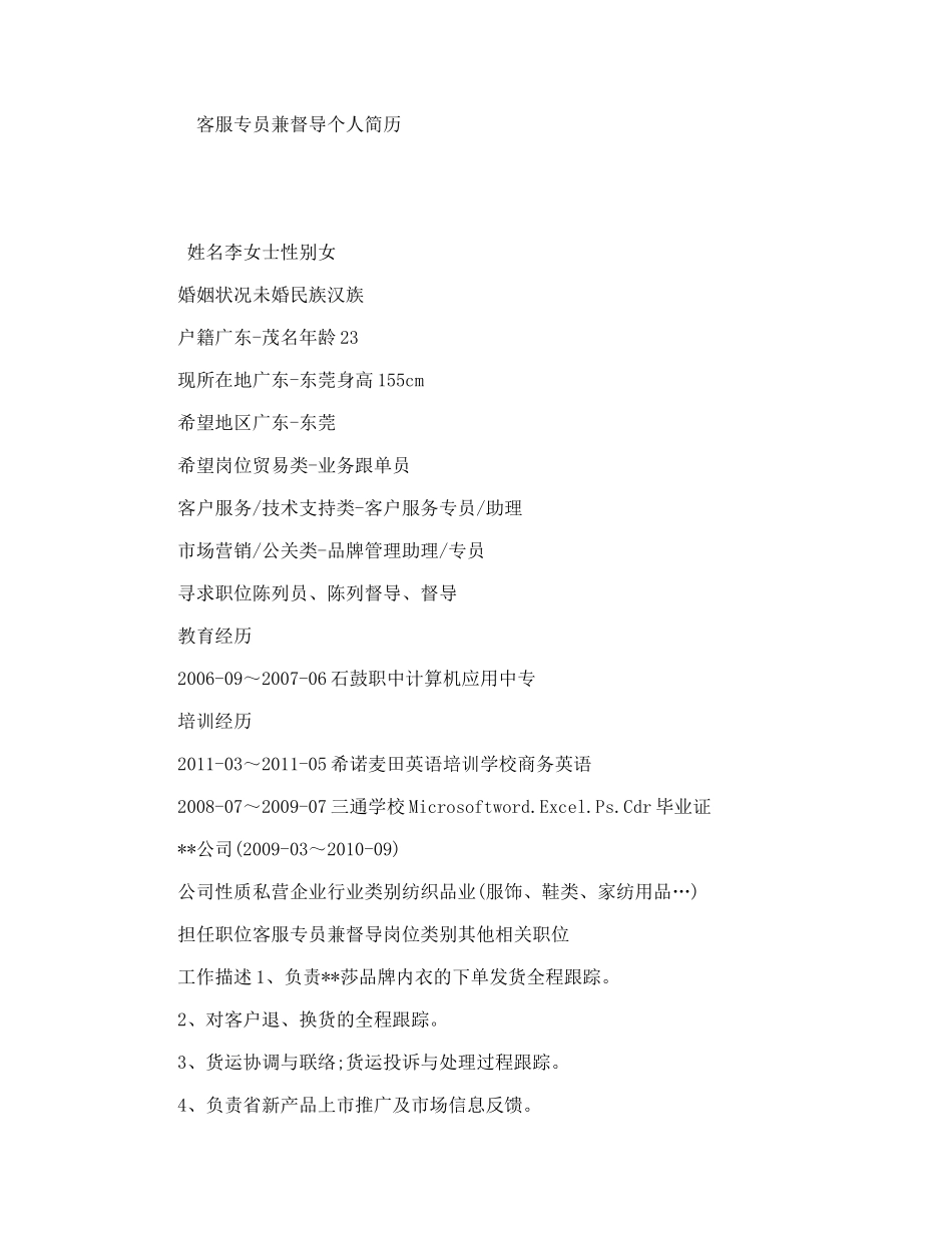 客服专员兼督导个人简历_第1页