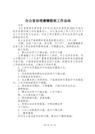 办公室治理庸懒散软工作总结