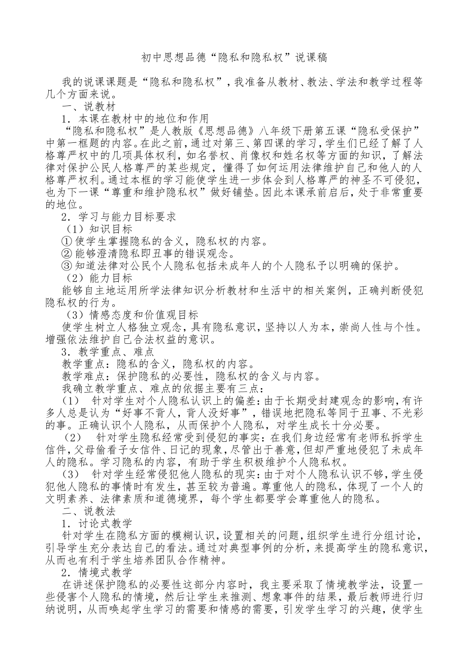 初中思想品德“隐私和隐私权”说课稿_第1页