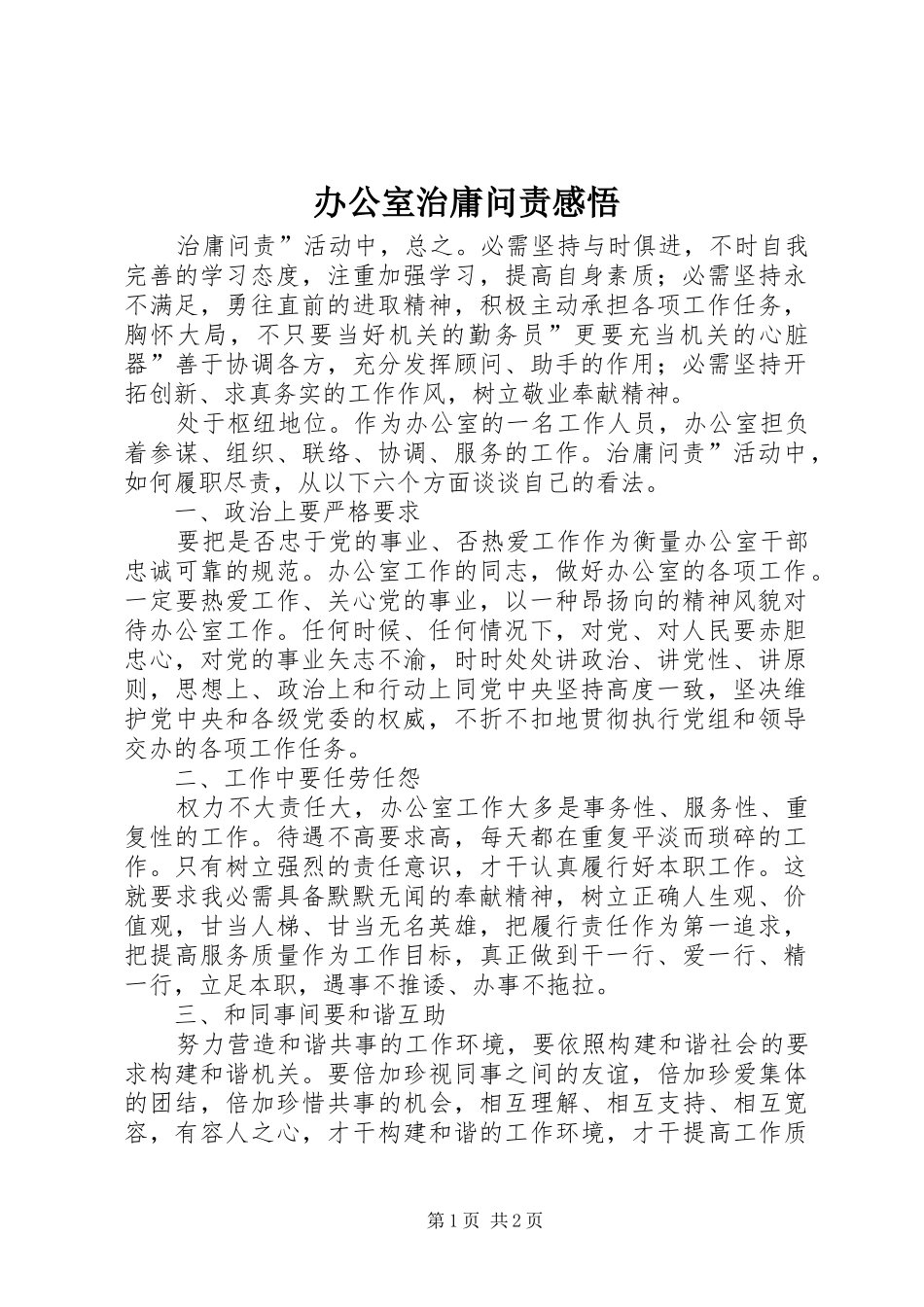 办公室治庸问责感悟_第1页