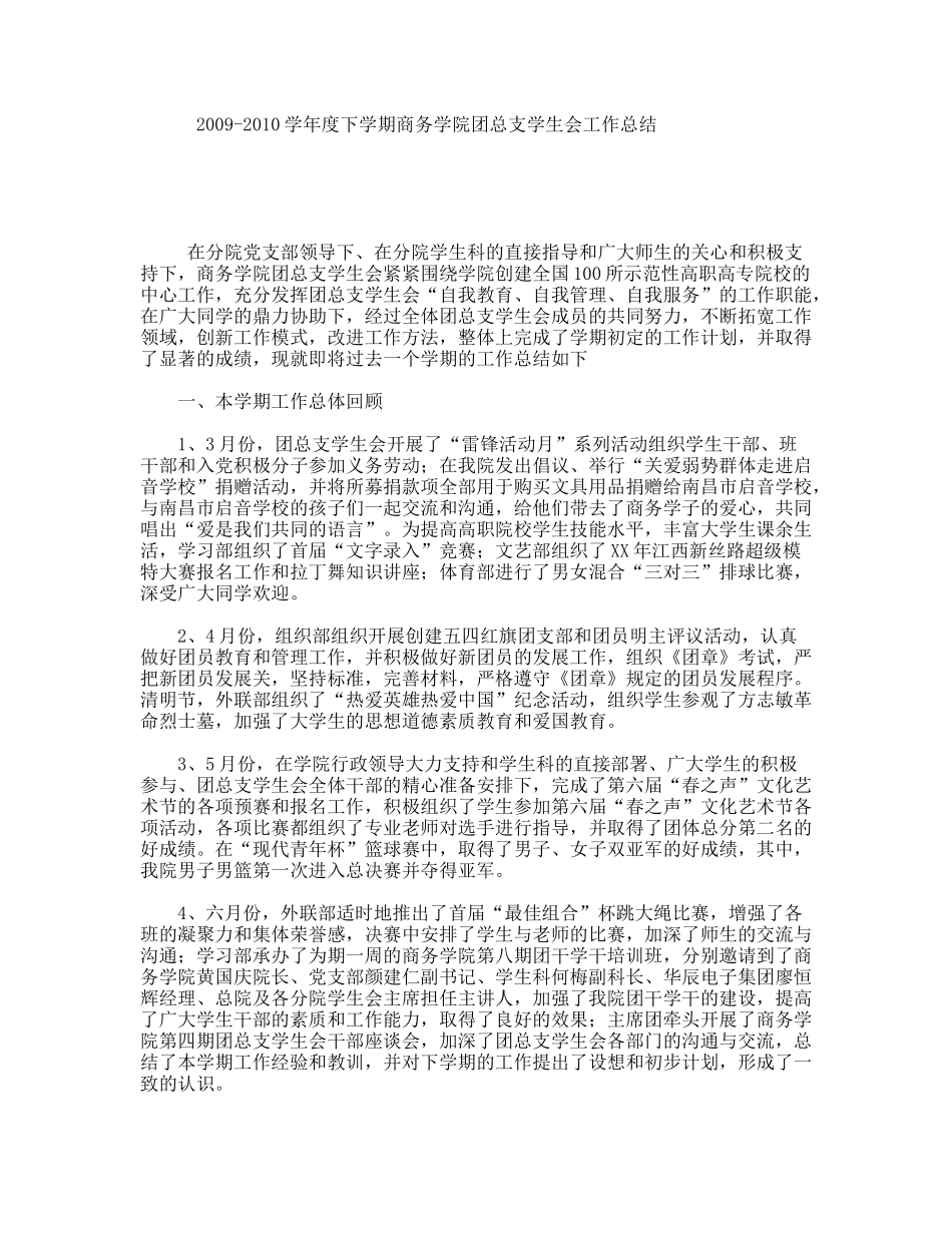 2009-2010学年度下学期商务学院团总支学生会工作总结_第1页