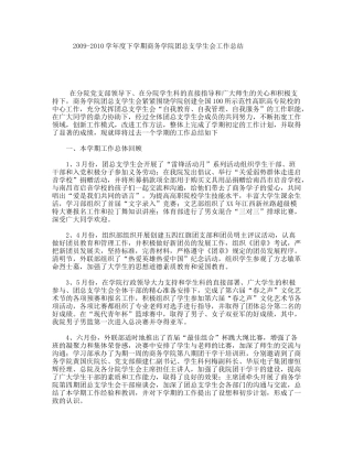 2009-2010学年度下学期商务学院团总支学生会工作总结