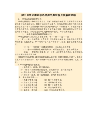 初中思想品德单项选择题的题型特点和解题思路
