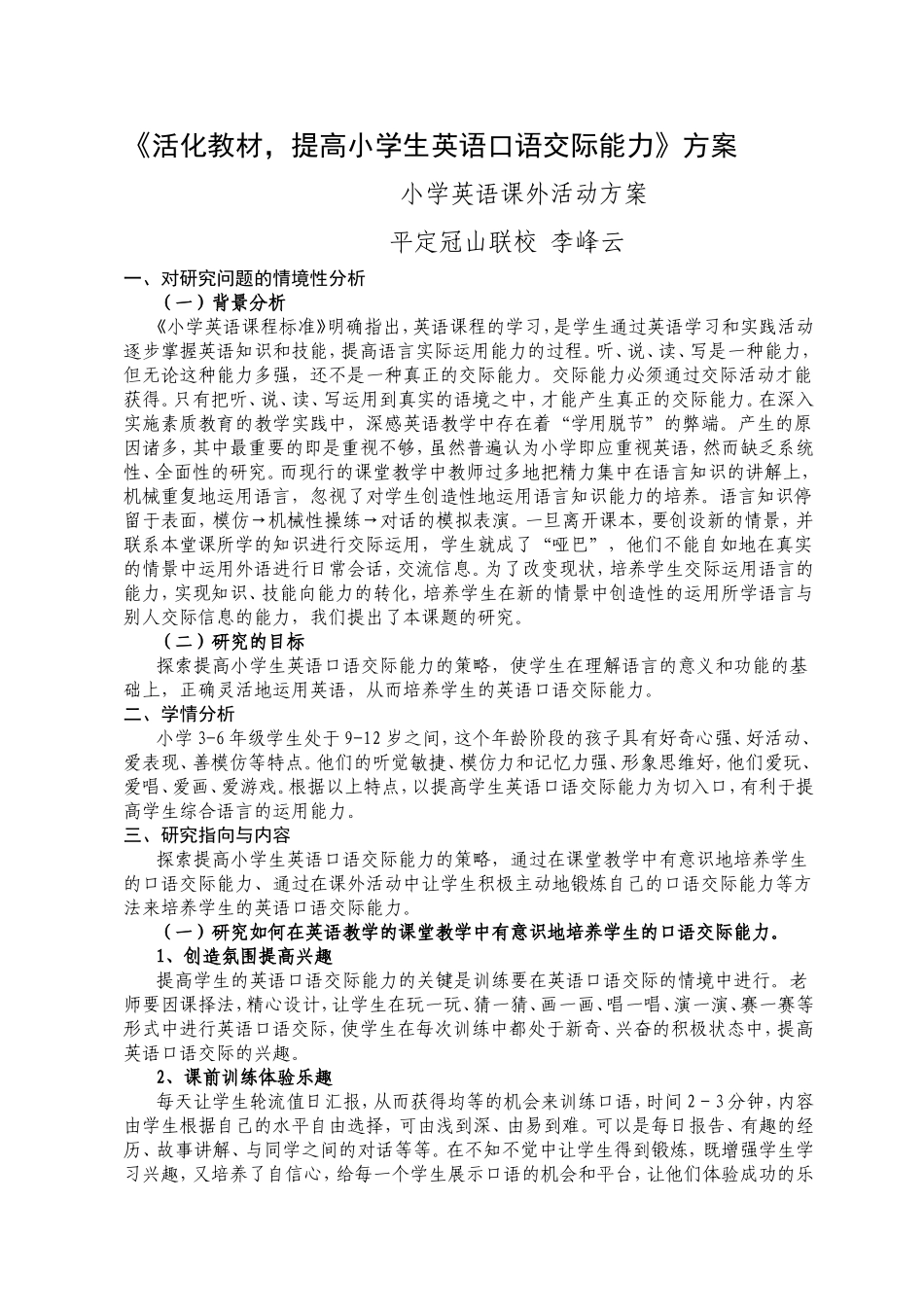 《活化教材，提高小学生英语口语交际能力》方案_第1页