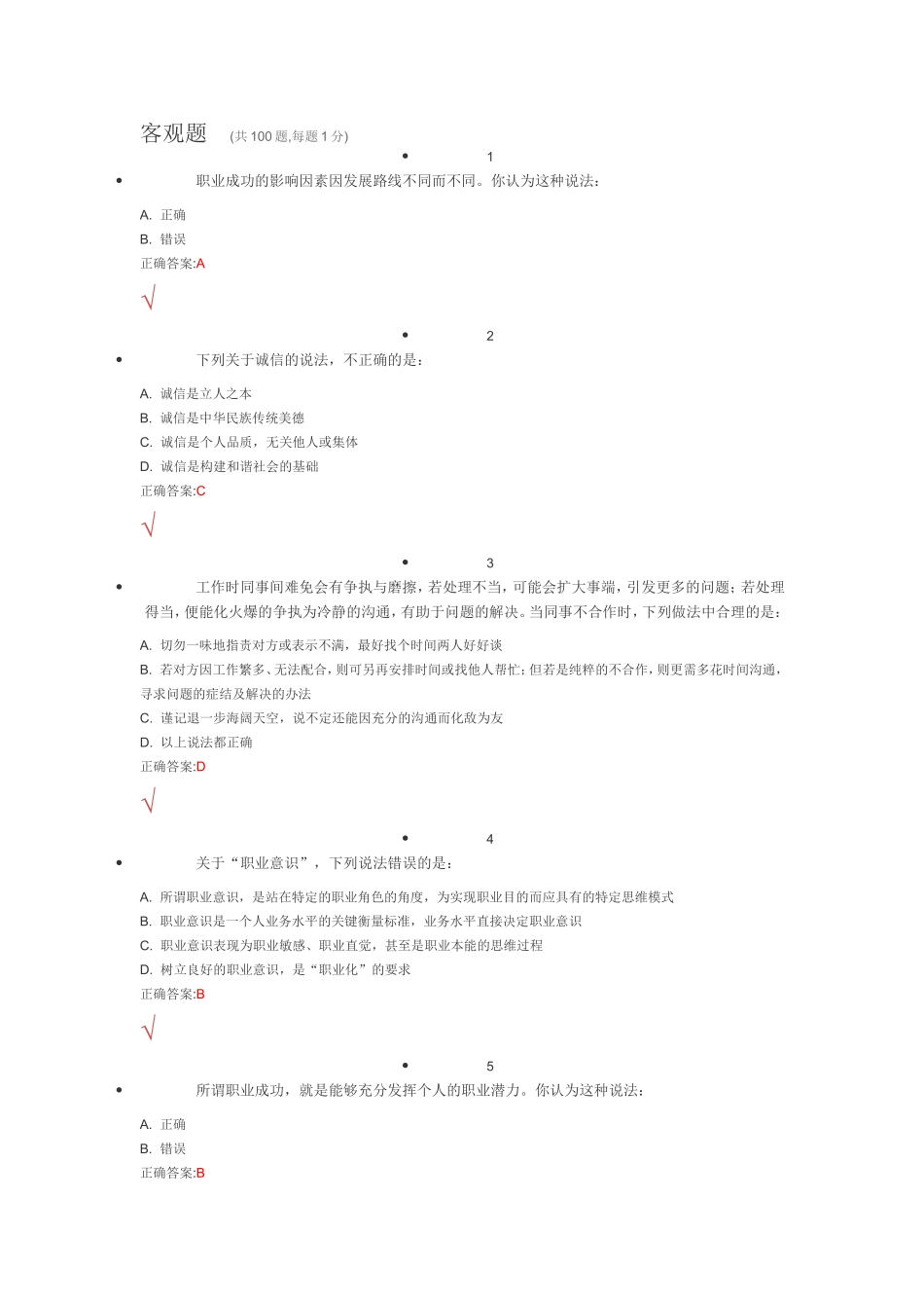 客观题 (共100题,每题1分)_第1页