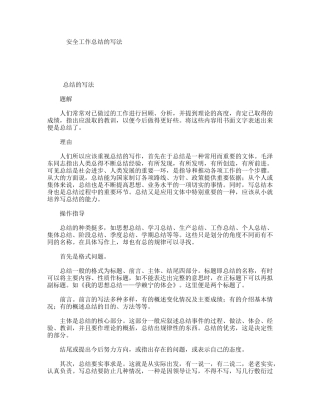 安全工作总结的写法