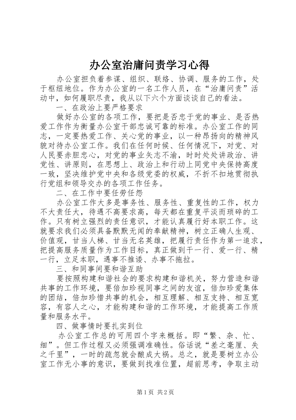 办公室治庸问责学习心得_第1页