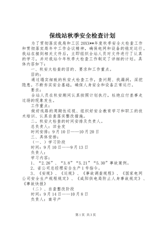 保线站秋季安全检查计划