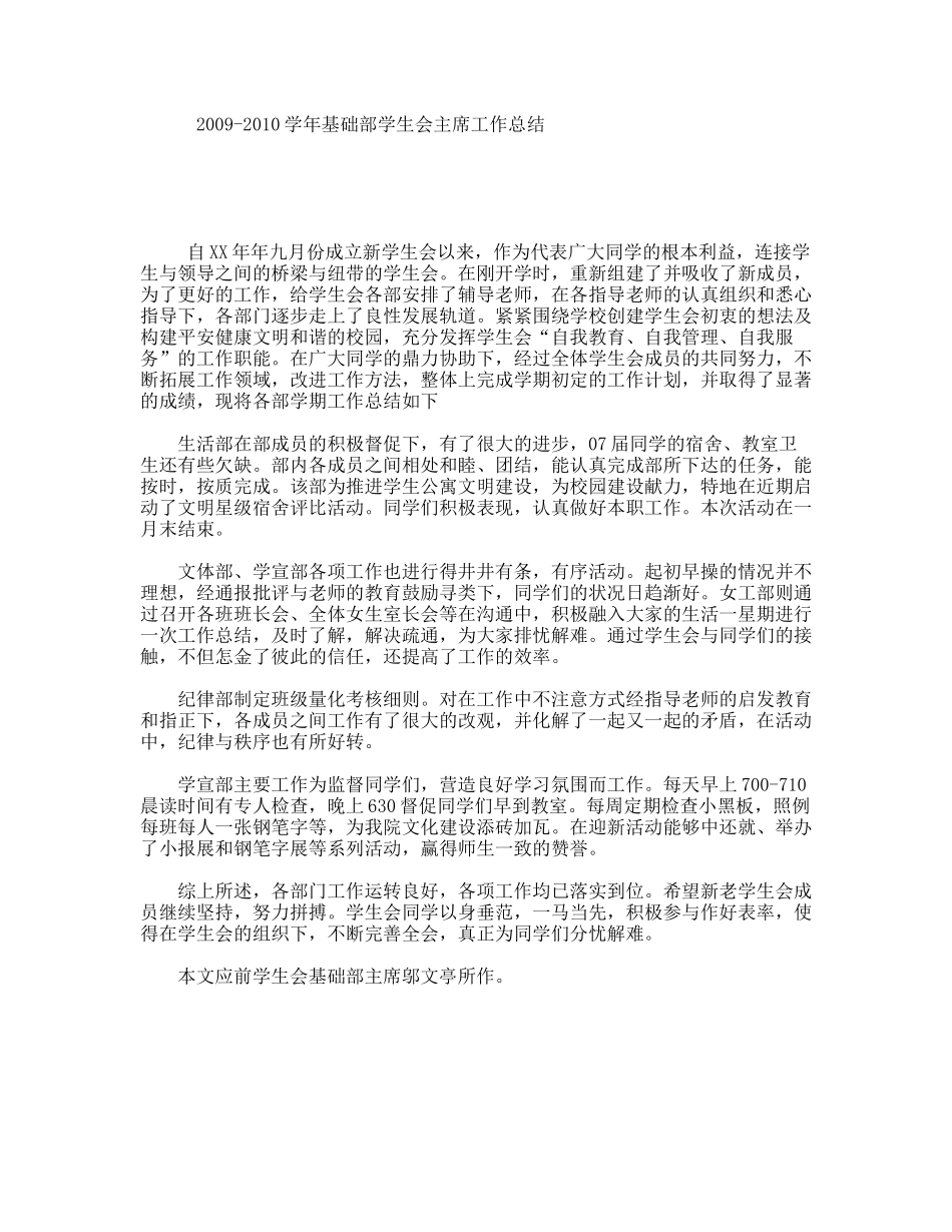 2009-2010学年基础部学生会主席工作总结_第1页